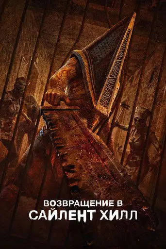 Фильм «Возвращение в Сайлент Хилл»