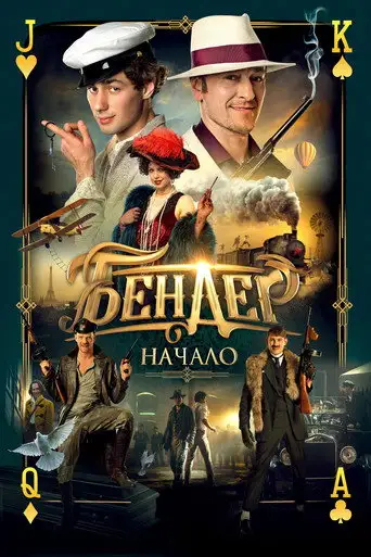 Фильм «Бендер: Начало»