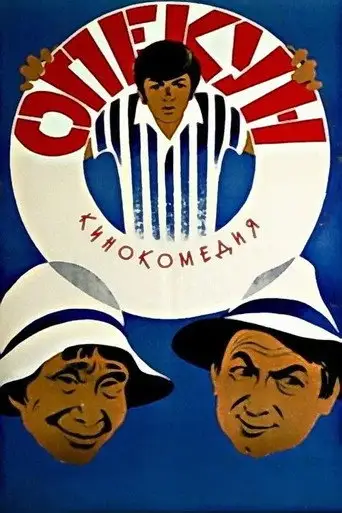 Опекун