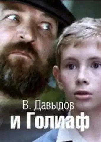 В. Давыдов и Голиаф
