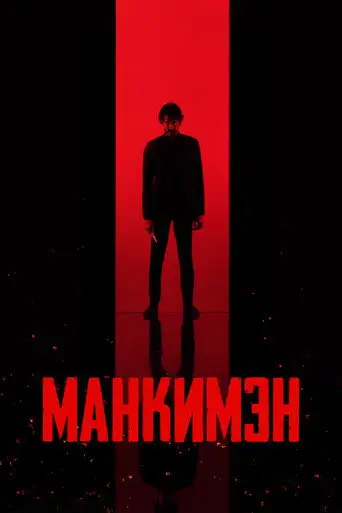 Манкимэн