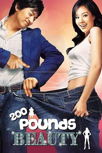 Фильм «200 фунтов красоты»