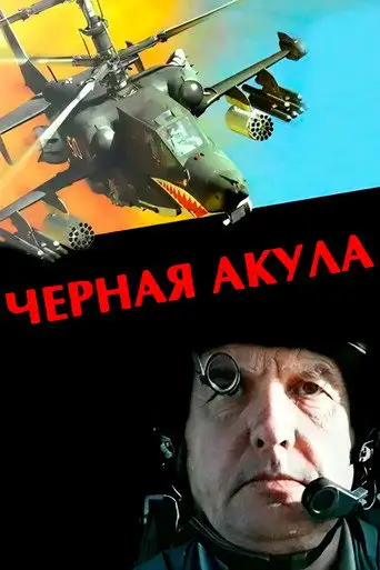 Черная акула