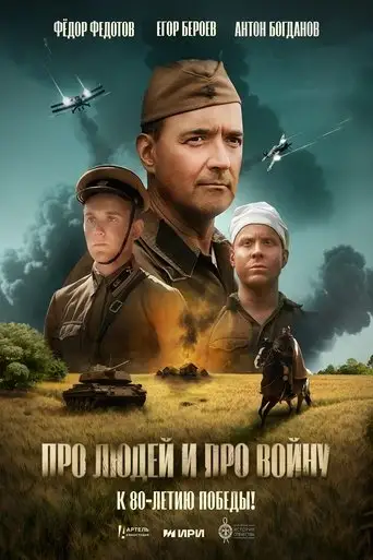Фильм «Про людей и про войну»