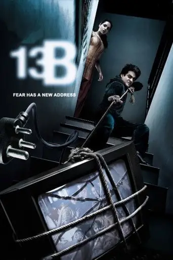 Фильм «13Б: У страха новый адрес»