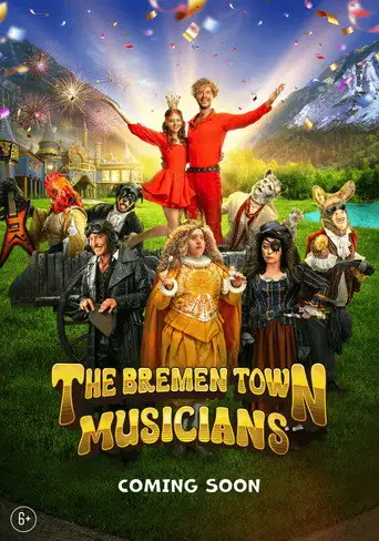 Фильм «Бременские музыканты»