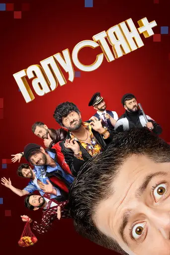 Сериал «Галустян плюс / Галустян +»