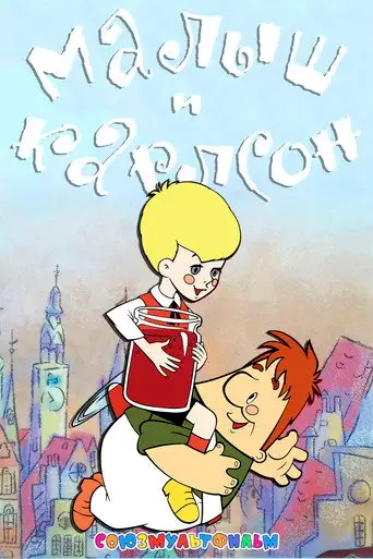 Мультфильм «Малыш и Карлсон»