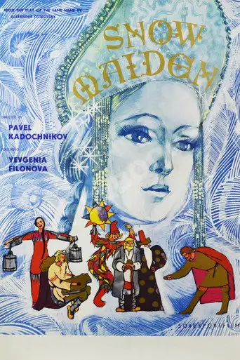 Снегурочка