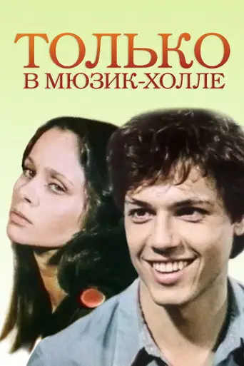 Только в мюзик-холле