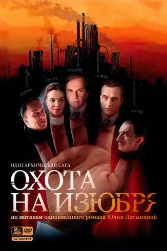 Сериал «Охота на изюбря»