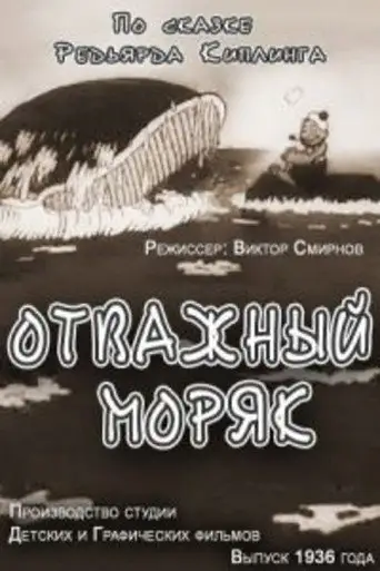 Отважный моряк
