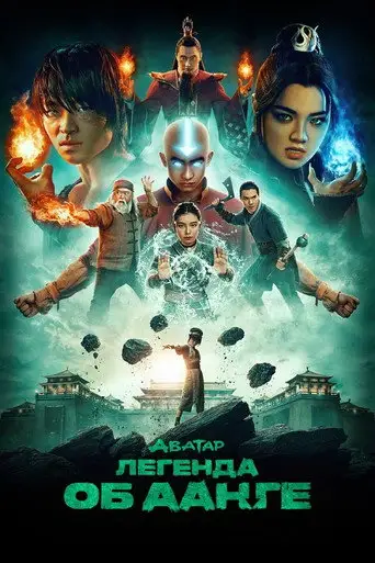 Сериал «Аватар: Легенда об Аанге»