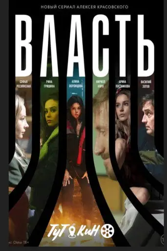 Власть