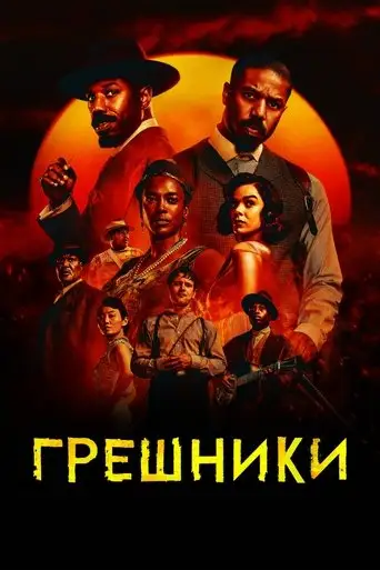 Грешники