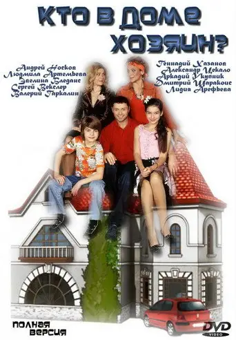 Сериал «Кто в доме хозяин?»