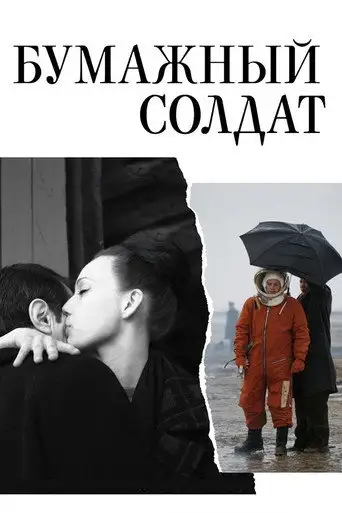 Фильм «Бумажный солдат»