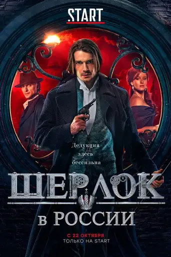 Сериал «Шерлок в России»