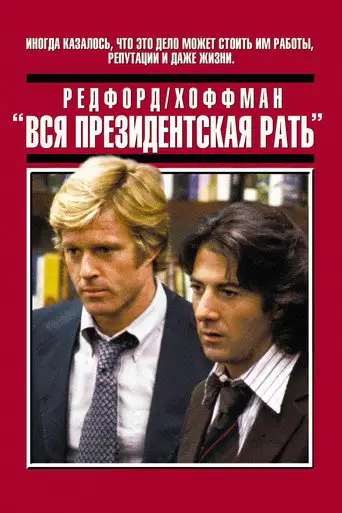 Фильм «Вся президентская рать»
