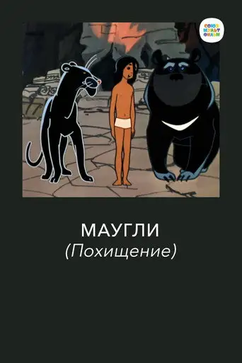 Маугли. Похищение