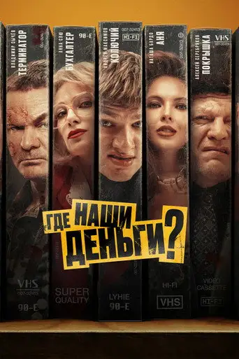Фильм «Где наши деньги?»