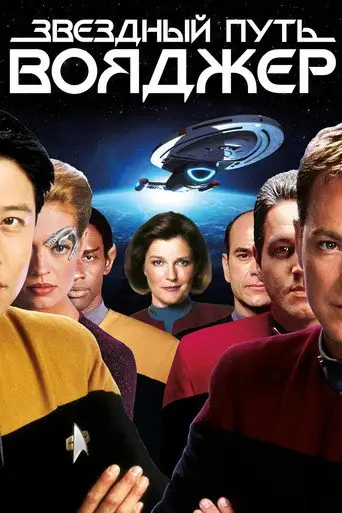 Сериал «Звездный путь: Вояджер»