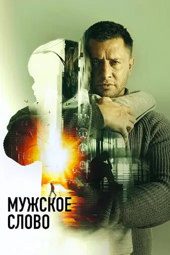 Фильм «Мужское слово»
