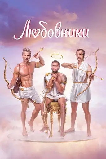 Фильм «Любовники»