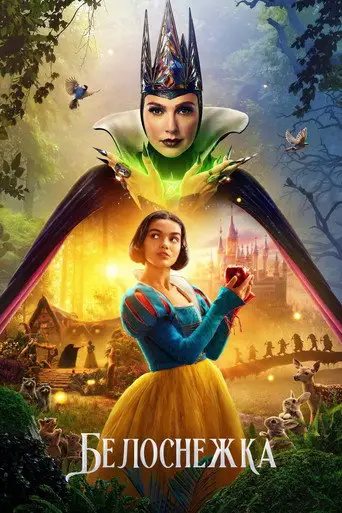 Фильм «Белоснежка»