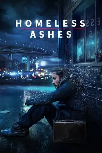 Фильм «Прах Бездомного»