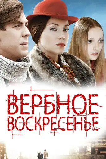 Сериал «Вербное воскресенье»