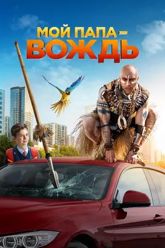 Фильм «Мой папа — вождь»