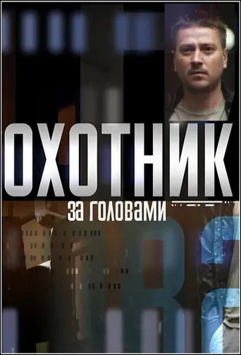 Сериал «Охотник за головами»