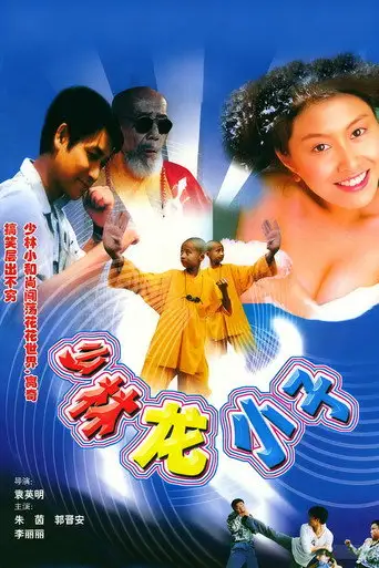 Xiao lin lao zu