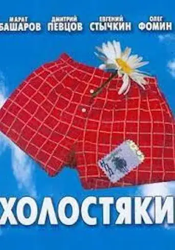 Сериал «Холостяки»