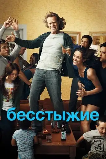 Сериал «Бесстыжие / Бесстыдники»