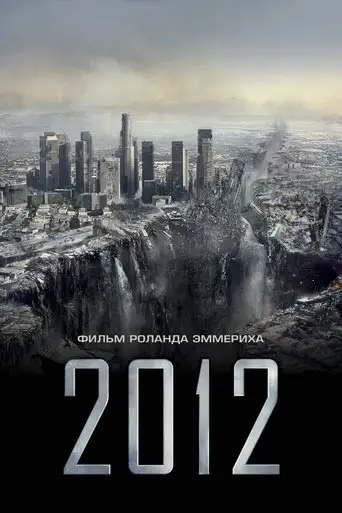 Фильм «2012 / Две тысячи двенадцать»