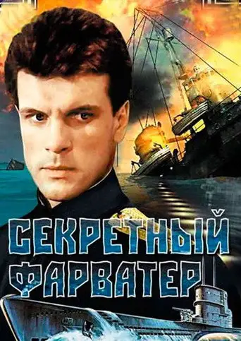 Сериал «Секретный фарватер»