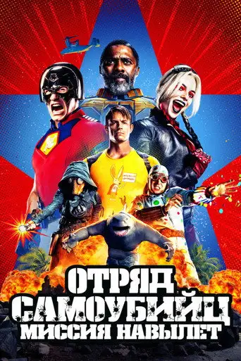Отряд самоубийц 2