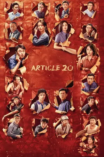 Статья 20