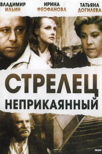 Фильм «Стрелец неприкаянный»