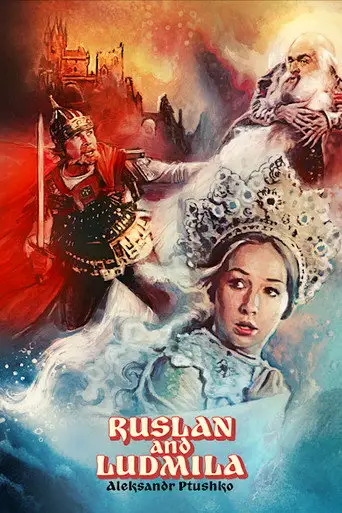 Руслан и Людмила
