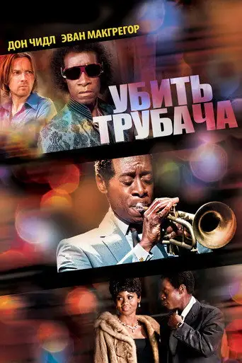 В погоне за Майлзом