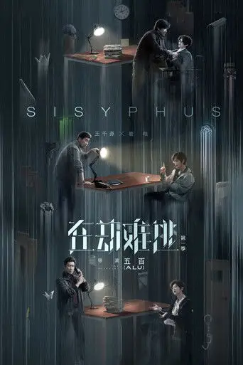 Сериал «Сизиф»
