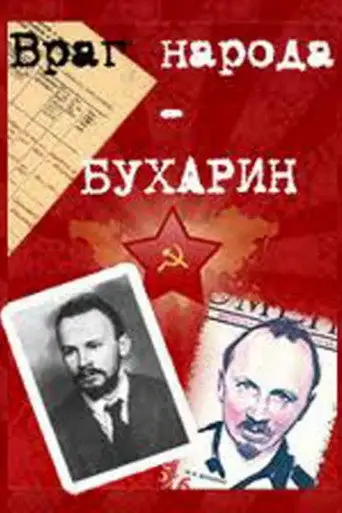 Фильм «Враг народа — Бухарин»
