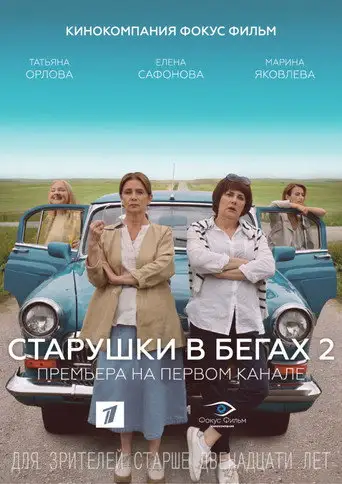 Сериал «Старушки в бегах. Крымские каникулы»