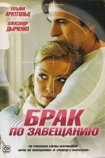 Сериал «Брак по завещанию»