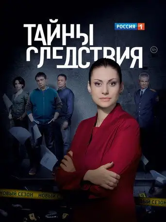 Сериал «Тайны следствия»