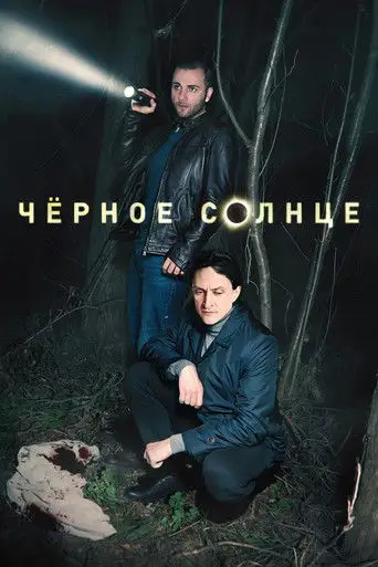Сериал «Чёрное солнце»