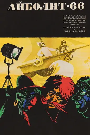Фильм «Айболит-66»